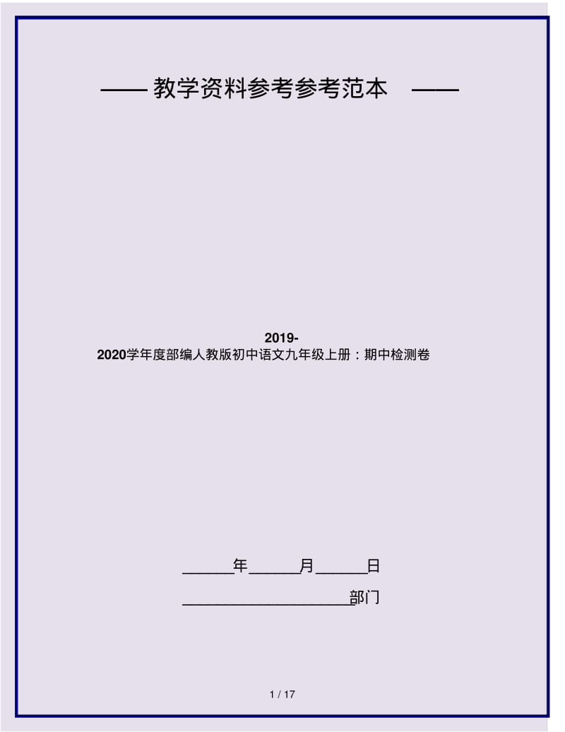 2019-2020学年度部编人教版初中语文九年级上册：期中检测卷.pdf_第1页