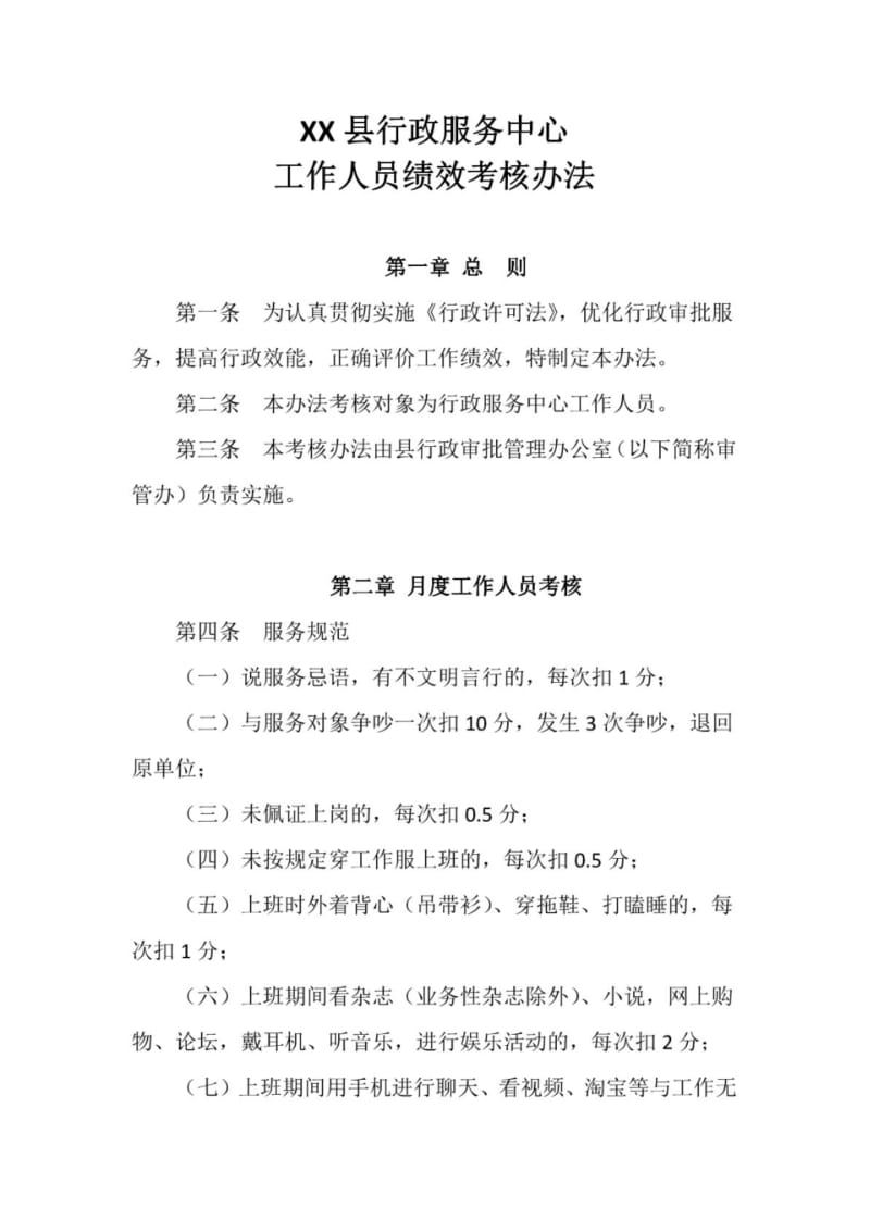 XX县行政服务中心工作人员绩效考核办法.pdf_第1页