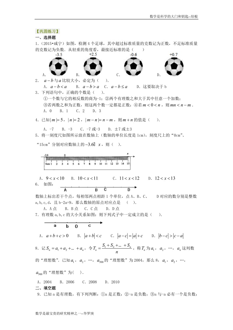 《有理数及其运算》全章复习与巩固（提高）巩固练习.doc_第1页