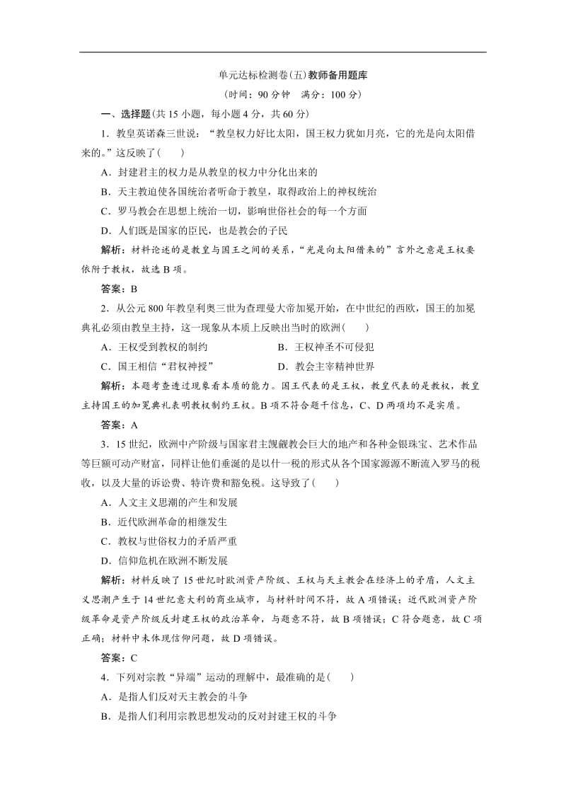 2019-2020学年人教版高中历史选修一练习：单元达标检测卷（五） Word版含解析.doc_第1页