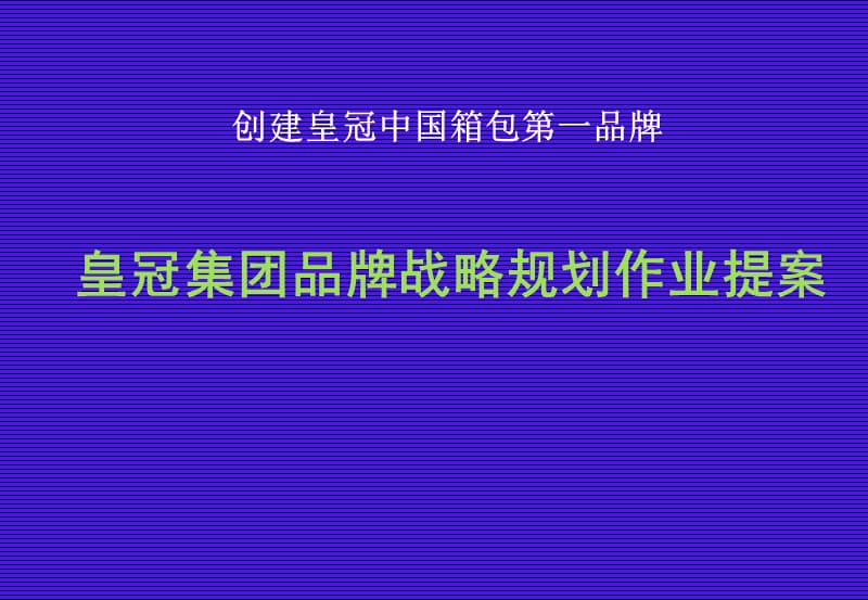 皇冠集团品牌战略规划作业提案.ppt_第1页