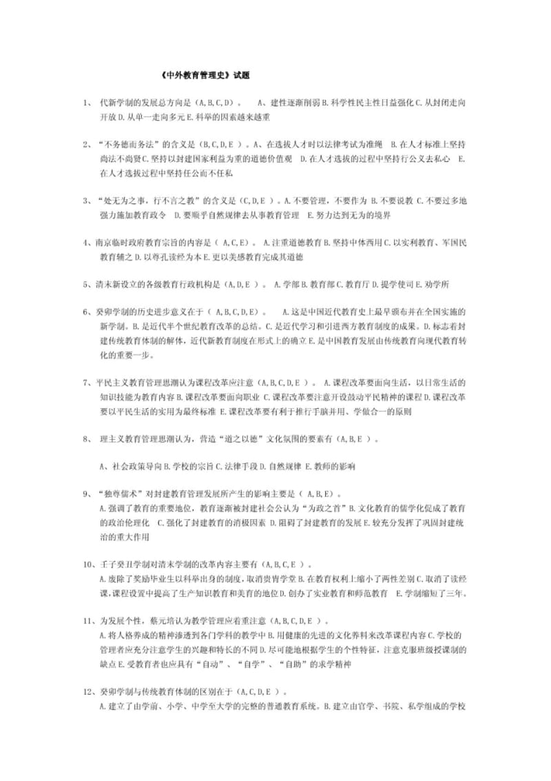 《中外教育管理史》试题.pdf_第1页