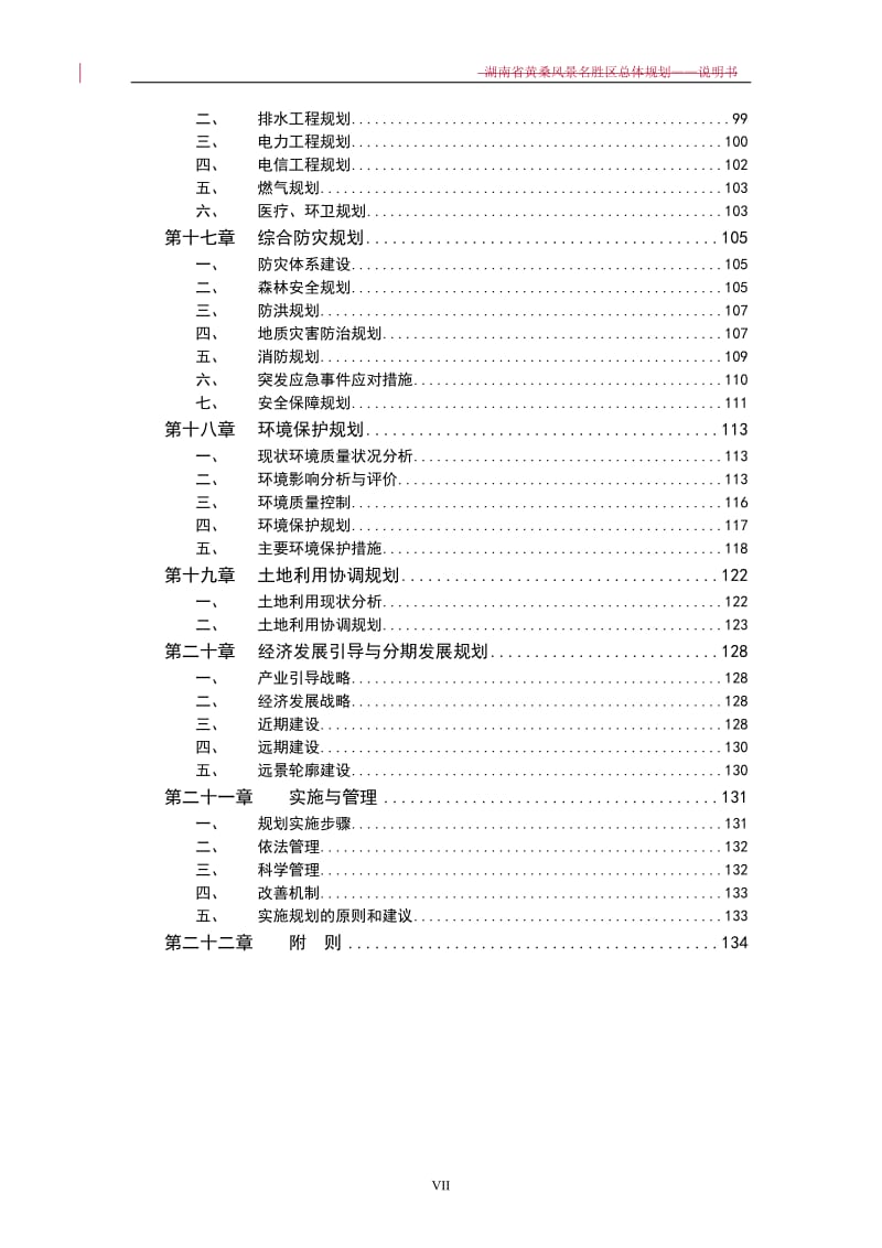 某风景名胜区总体规划——说明书.doc_第3页