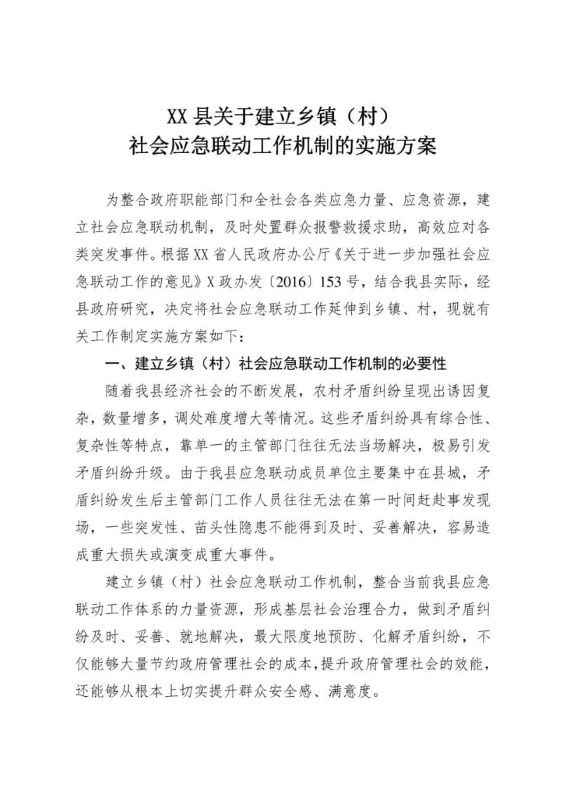 XX县关于建立乡镇(村)社会应急联动工作机制的实施方案.pdf_第1页