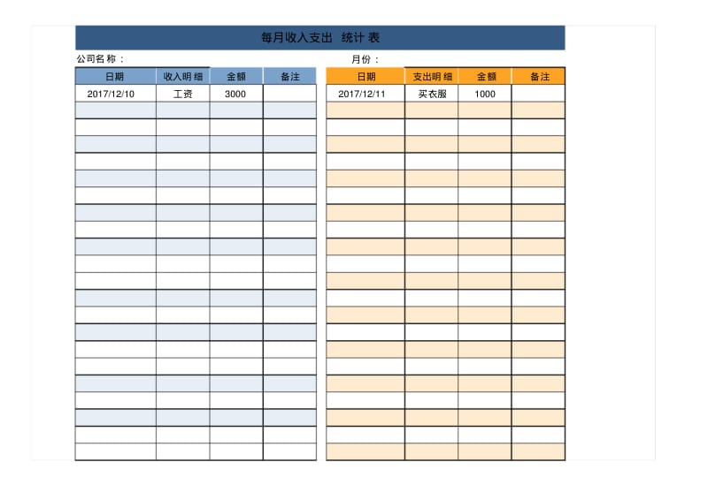 每月收入支出统计表.pdf_第1页