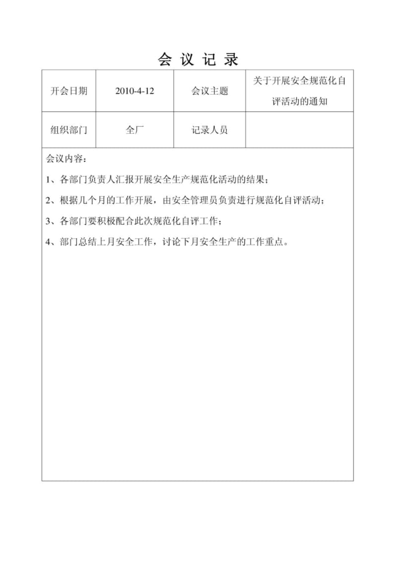 2016年企业安全生产会议记录新2016.pdf_第1页