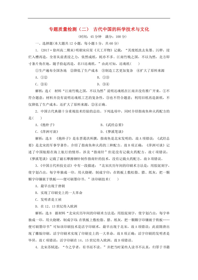 2019-2020学年高中历史专题质量检测二古代中国的科学技术与文化含解析人民版必修320191028929.pdf_第1页