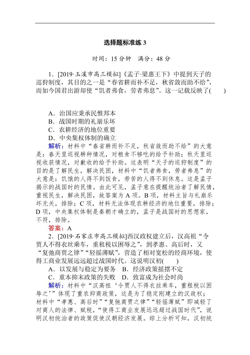 2020版高考历史大二轮专练：选择题标准练3 Word版含解析.doc_第1页