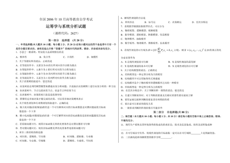 [精品]运筹学与系统分析试题自考试题.pdf_第1页