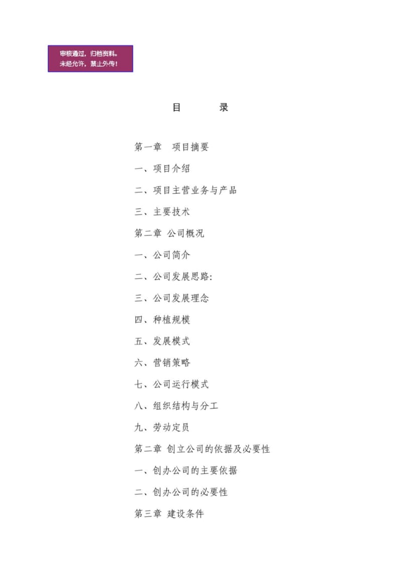 100亩现代农业设施业观光农业园和100亩露天蔬菜种植基地项目投资计划书.pdf_第1页