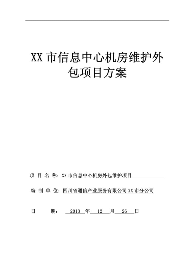 XX市信息中心机房维护外包项目方案.pdf_第1页