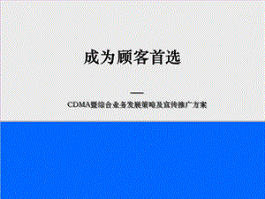 CDMA暨综合业务发展策略及宣传推广方案.ppt