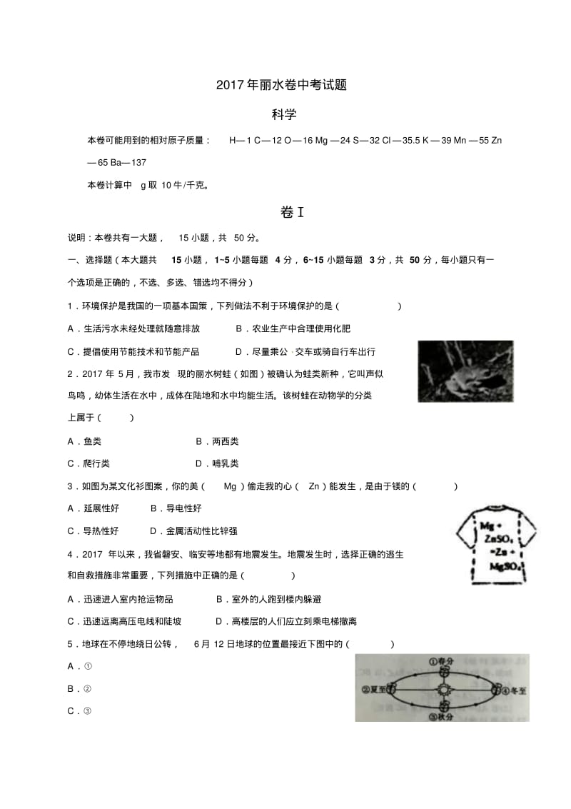 浙江省丽水市2017年中考科学真题试题(含答案).pdf_第1页