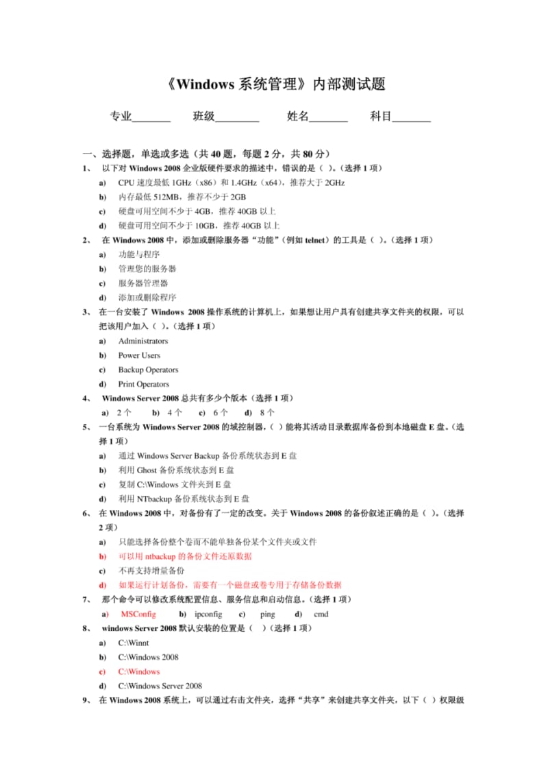 windows2008测试题目.pdf_第1页