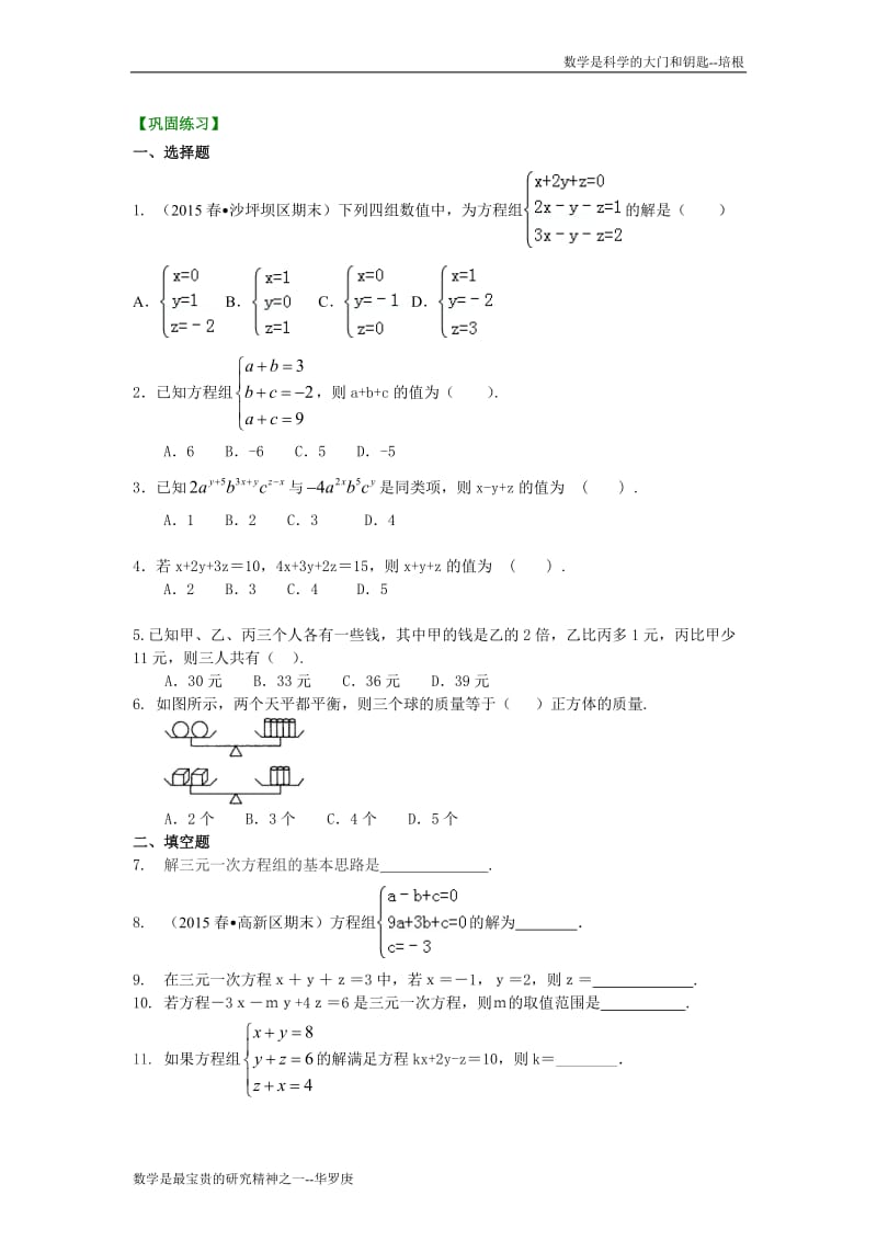 三元一次方程组(基础)巩固练习.doc_第1页