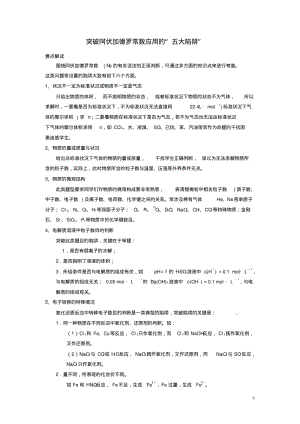 2019版高考化学总复习专题突破阿伏加德罗常数应用的“五大陷阱”导学案.pdf