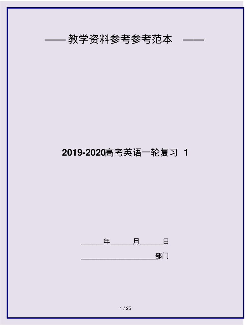 2019-2020高考英语一轮复习1.pdf_第1页