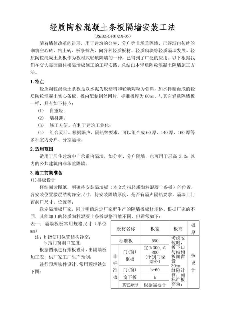 ZX-05_轻质陶粒混凝土条板隔墙安装工法[1].pdf_第1页