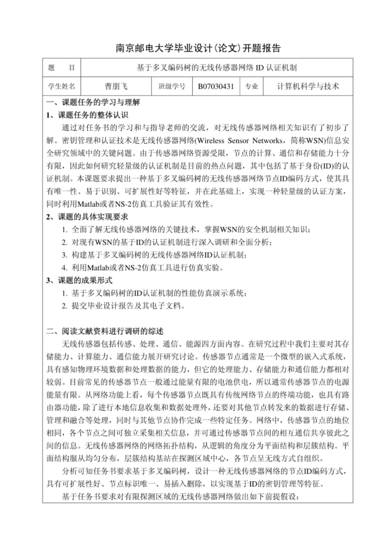 [精品]南邮本科毕设开题报告(范例).pdf_第1页