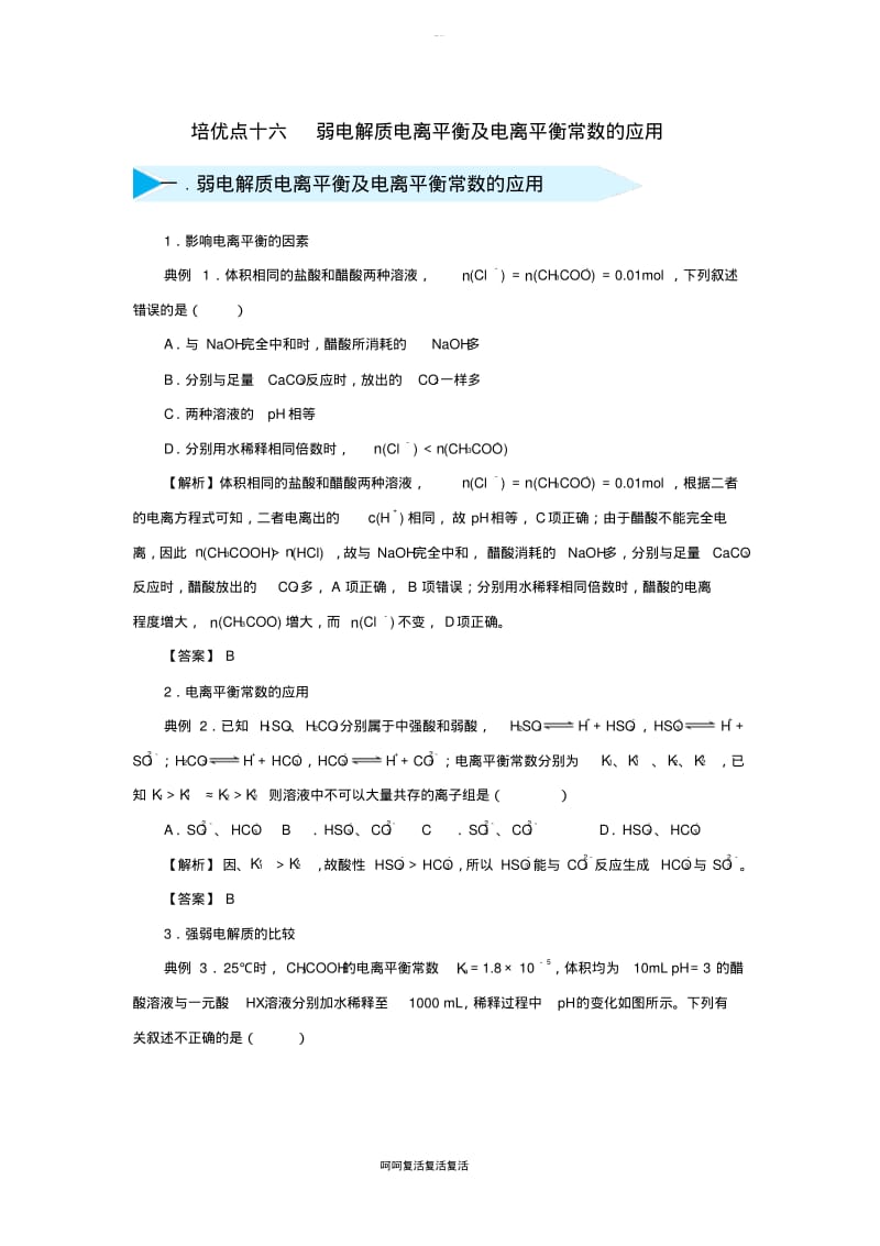 2019届高考化学专题十六弱电解质电离平衡及电离平衡常数的应用精准培优专练.pdf_第1页