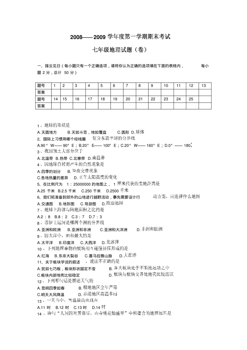 人教版七年级上册地理期末考试题.pdf_第1页