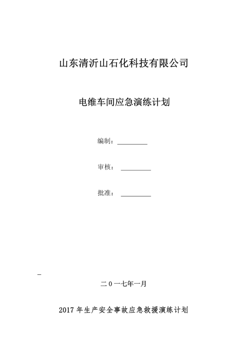 2017年度应急演练计划.pdf_第1页