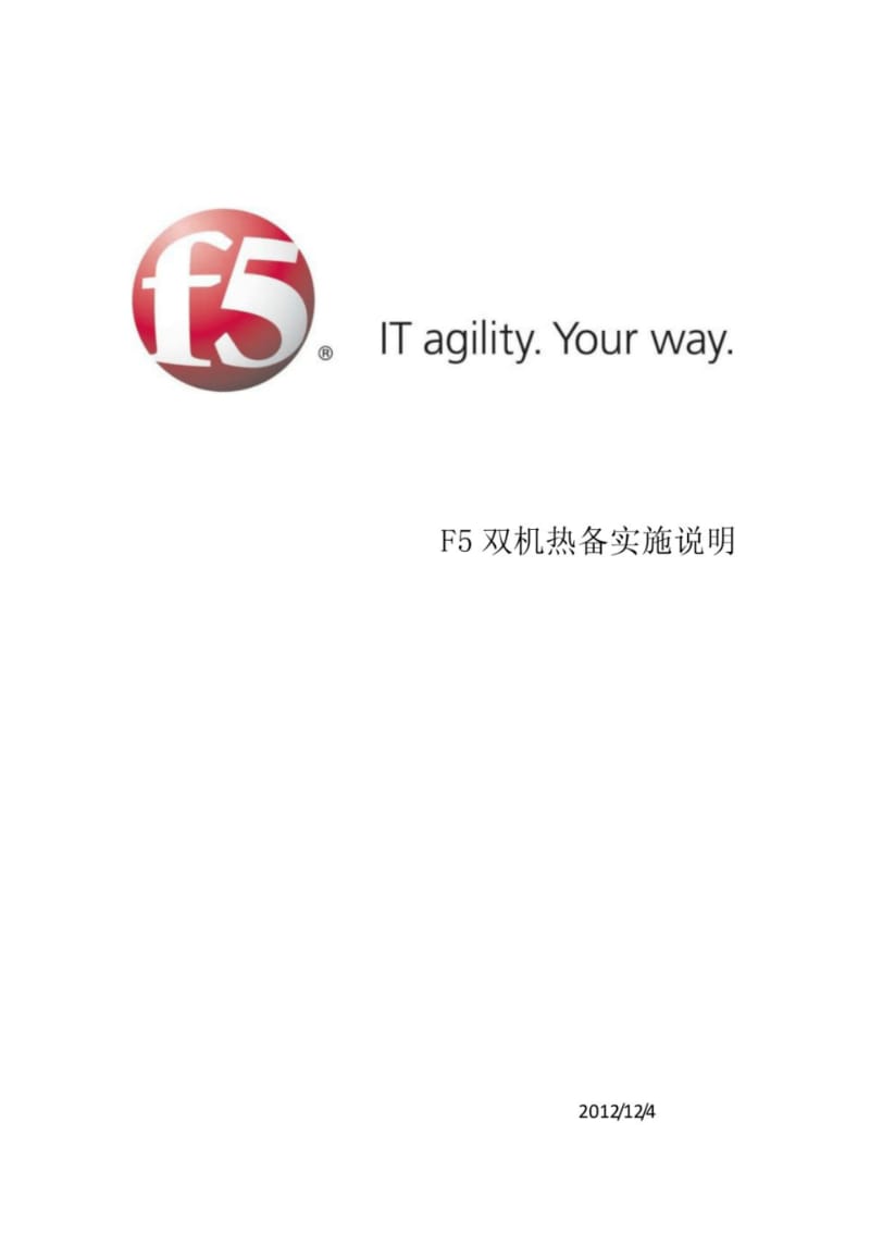 F5负载均衡双机热备实施方案.pdf_第1页