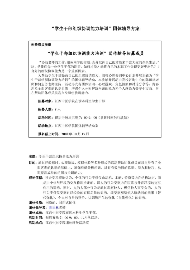 “学生干部组织协调能力培训”团体辅导方案.pdf_第1页