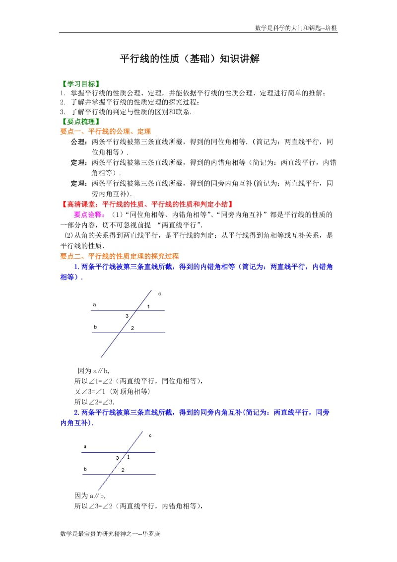 平行线的性质(基础)知识讲解.doc_第1页