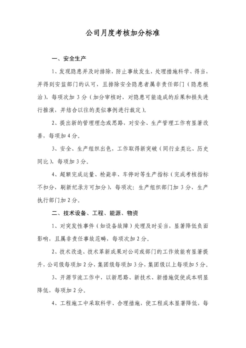 《公司月度考核加分标准》.pdf_第1页