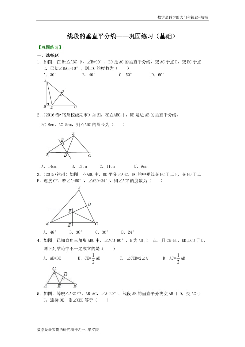 线段的垂直平分线---巩固练习（基础）.doc_第1页