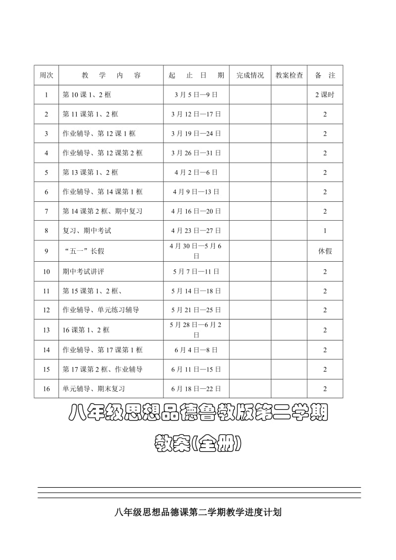 八年级思想品德鲁教版第二学期教案(全册).doc_第1页