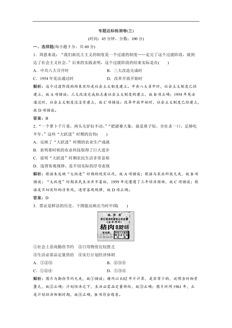 2019-2020学年人民版高中历史练习：专题达标检测卷（三） Word版含解析.doc_第1页