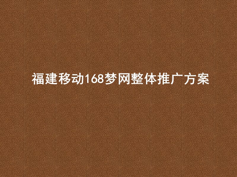 福建移动168梦网整体推广方案.ppt_第1页