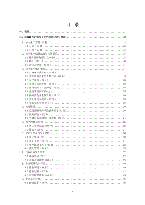 非煤露天矿山安全生产标准化评分办法.doc