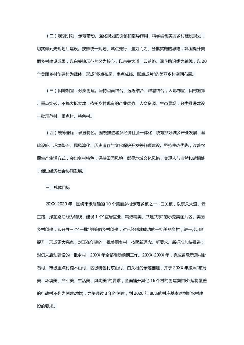 美丽乡村建设实施方案（5篇）形态意识工作总结（6篇）.docx_第2页