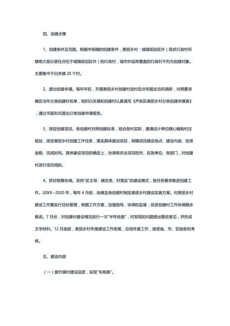 美丽乡村建设实施方案（5篇）形态意识工作总结（6篇）.docx_第3页