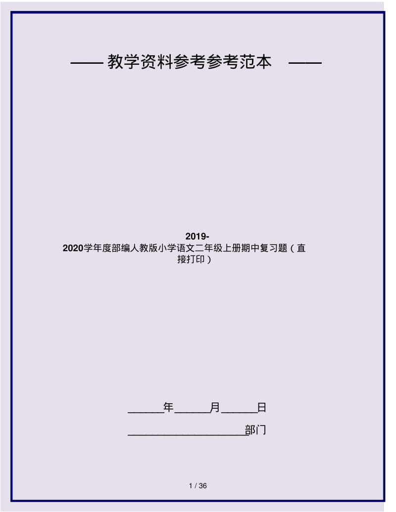 2019-2020学年度部编人教版小学语文二年级上册期中复习题(直接打印).pdf_第1页