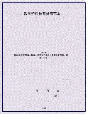 2019-2020学年度部编人教版小学语文二年级上册期中复习题(直接打印).pdf