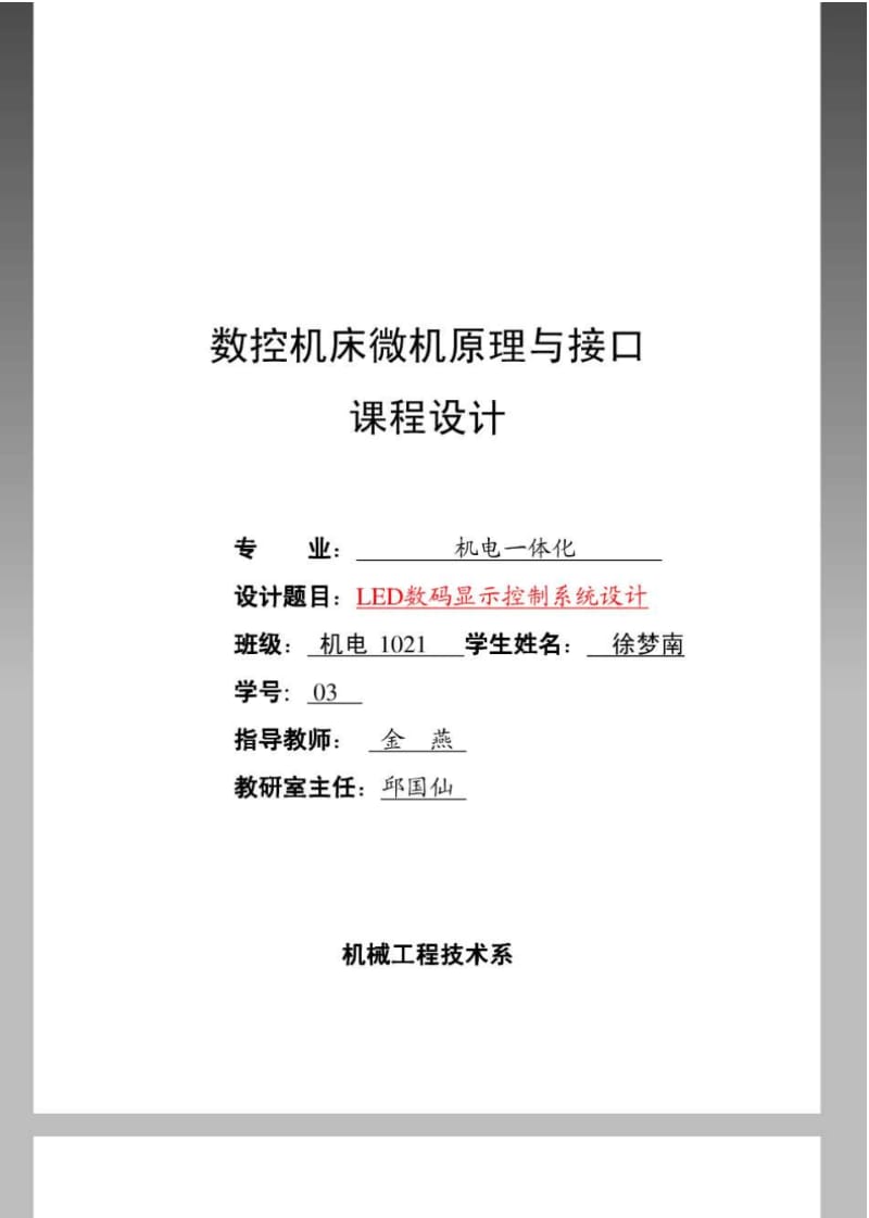 PLC课程设计报告--LED数码显示控制系统设计.pdf_第1页