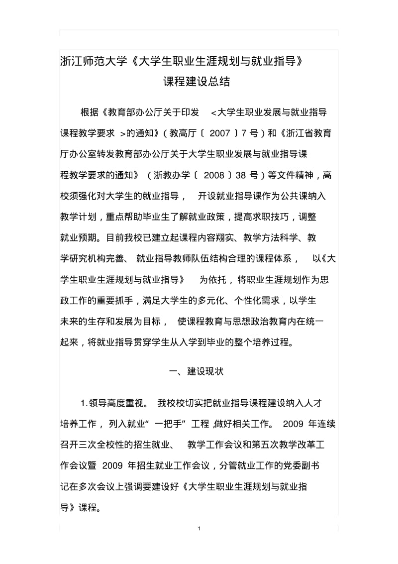 浙江师范大学《大学生职业生涯规划与就业指导》课程建设总结.pdf_第1页