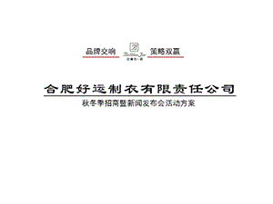 贝尔丹乔服装秋冬季招商暨新闻发布会活动方案.ppt