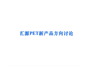 汇源PET新产品方向讨论.ppt