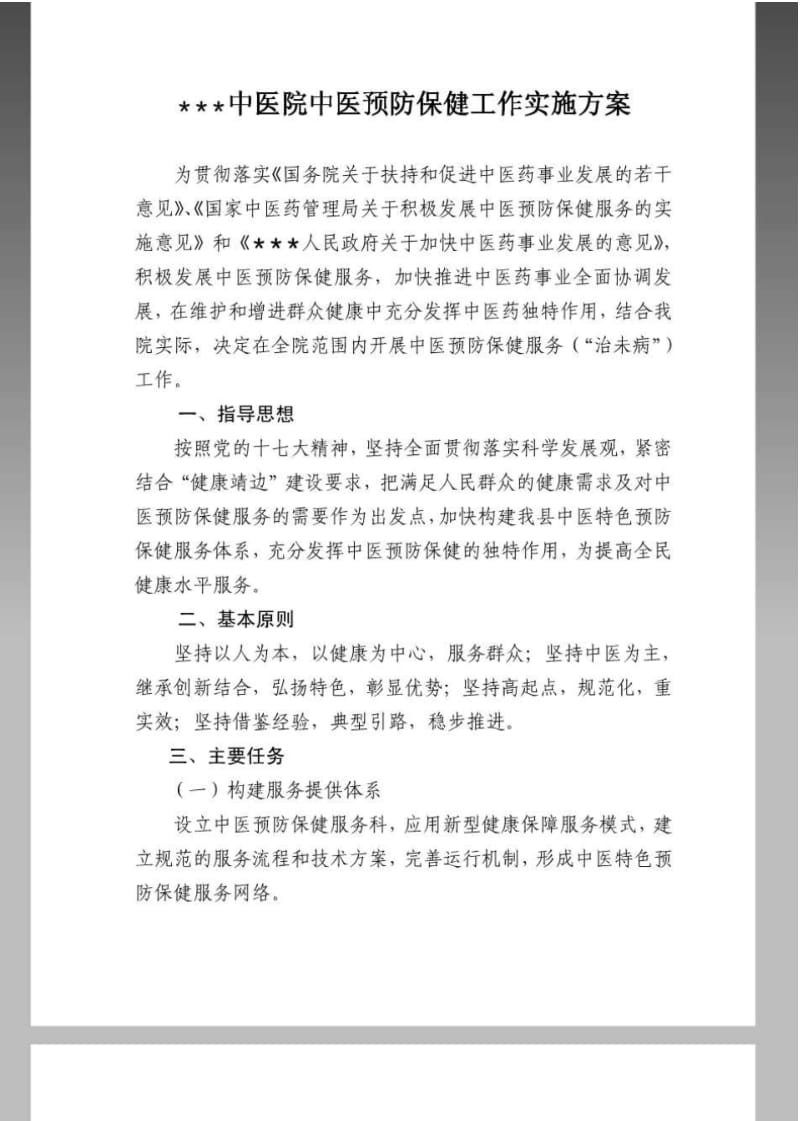 xx医院中医预防保健服务工作计划.pdf_第1页