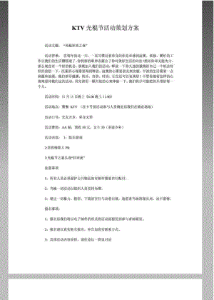 KTV光棍节活动策划方案.pdf