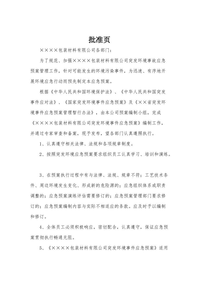 包装材料公司突发环境事件应急预案.doc_第1页