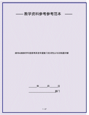 2019-2020学年度高考英语专题复习名词性从句训练题详解.pdf