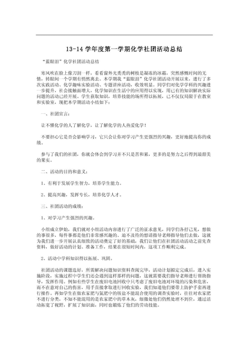 13-14学年度第一学期化学社团活动总结.pdf_第1页