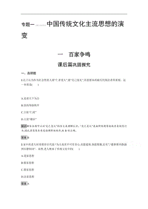 2019-2020学年历史人民版必修3课后习题：专题一　一　百家争鸣 含解析.pdf