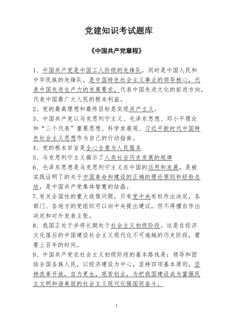 党建知识考试题库.doc_第1页